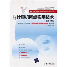 《計算機網(wǎng)絡(luò)實用技術(shù)（第2版）》讀后感 項目驅(qū)動下的技能實訓精粹